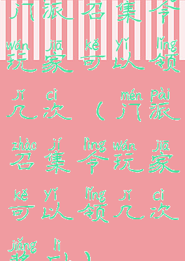 门派召集令玩家可以领几次(门派召集令玩家可以领几次奖励)