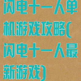 闪电十一人单机游戏攻略(闪电十一人最新游戏)
