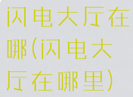 闪电大厅在哪(闪电大厅在哪里)