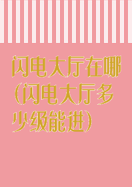 闪电大厅在哪(闪电大厅多少级能进)