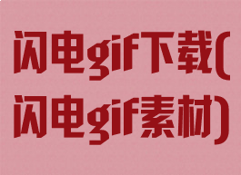 闪电gif下载(闪电gif素材)