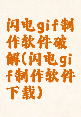 闪电gif制作软件破解(闪电gif制作软件下载)