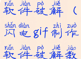 闪电gif制作软件破解(闪电gif制作软件破解教程)
