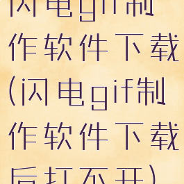 闪电gif制作软件下载(闪电gif制作软件下载后打不开)