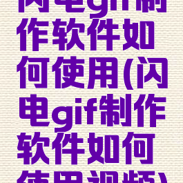 闪电gif制作软件如何使用(闪电gif制作软件如何使用视频)