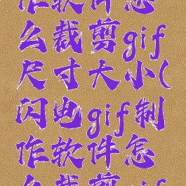 闪电gif制作软件怎么裁剪gif尺寸大小(闪电gif制作软件怎么裁剪gif尺寸大小)