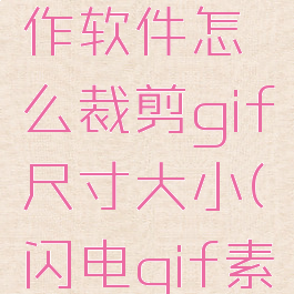 闪电gif制作软件怎么裁剪gif尺寸大小(闪电gif素材)