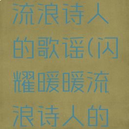 闪耀暖暖流浪诗人的歌谣(闪耀暖暖流浪诗人的歌谣搭配)