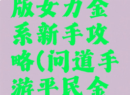 问道手游版女力金系新手攻略(问道手游平民金系怎么玩)