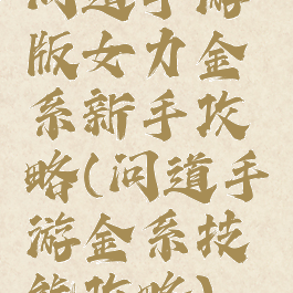 问道手游版女力金系新手攻略(问道手游金系技能攻略)