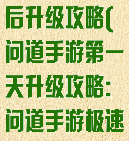 问道手游百级后升级攻略(问道手游第一天升级攻略:问道手游极速升级攻略)