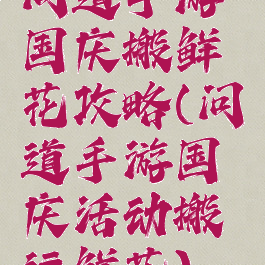 问道手游国庆搬鲜花攻略(问道手游国庆活动搬运鲜花)