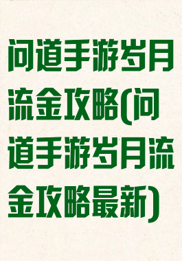 问道手游岁月流金攻略(问道手游岁月流金攻略最新)