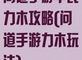 问道手游平民力木攻略(问道手游力木玩法)