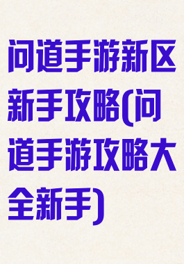 问道手游新区新手攻略(问道手游攻略大全新手)