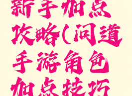 问道手游新手加点攻略(问道手游角色加点技巧分享)