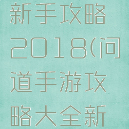 问道手游新手攻略2018(问道手游攻略大全新手2019)