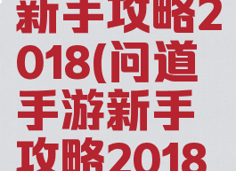 问道手游新手攻略2018(问道手游新手攻略2018怎么玩)