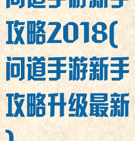 问道手游新手攻略2018(问道手游新手攻略升级最新)