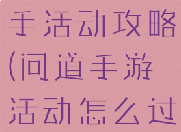 问道手游新手活动攻略(问道手游活动怎么过)