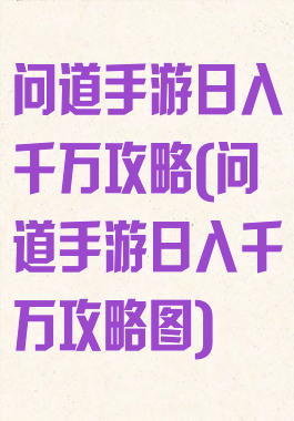 问道手游日入千万攻略(问道手游日入千万攻略图)