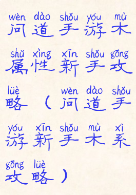 问道手游木属性新手攻略(问道手游新手木系攻略)
