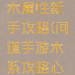 问道手游木属性新手攻略(问道手游木系攻略心得)