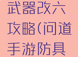 问道手游武器改六攻略(问道手游防具改6)