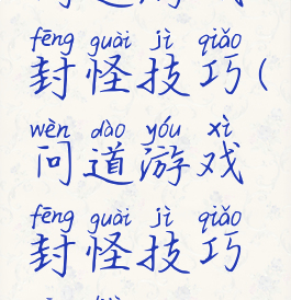 问道游戏封怪技巧(问道游戏封怪技巧攻略)