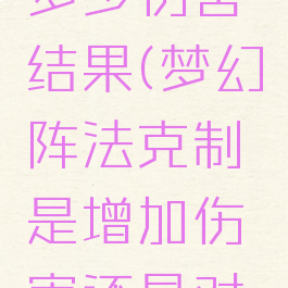 阵法大克可以增加多少伤害结果(梦幻阵法克制是增加伤害还是对方减少伤害)