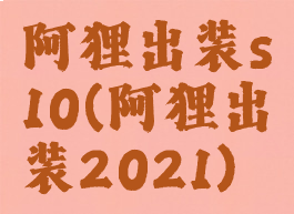 阿狸出装s10(阿狸出装2021)