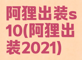 阿狸出装s10(阿狸出装2021)