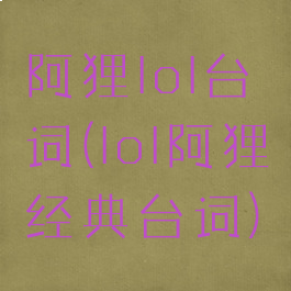 阿狸lol台词(lol阿狸经典台词)