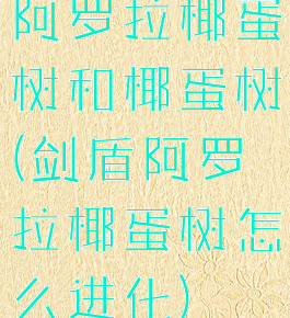 阿罗拉椰蛋树和椰蛋树(剑盾阿罗拉椰蛋树怎么进化)