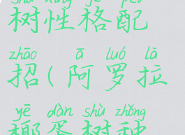 阿罗拉椰蛋树性格配招(阿罗拉椰蛋树种族值)