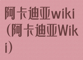 阿卡迪亚wiki(阿卡迪亚Wiki)