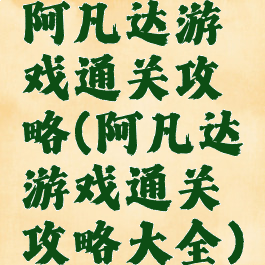 阿凡达游戏通关攻略(阿凡达游戏通关攻略大全)