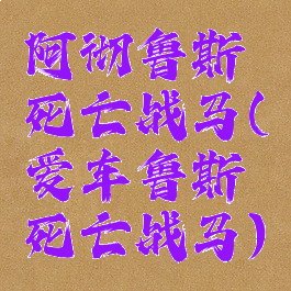 阿彻鲁斯死亡战马(爱车鲁斯死亡战马)