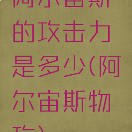 阿尔宙斯的攻击力是多少(阿尔宙斯物攻)