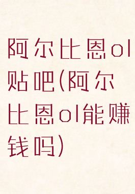 阿尔比恩ol贴吧(阿尔比恩ol能赚钱吗)