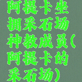 阿提卡坐拥采石场神教成员(阿提卡的采石场)