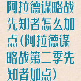 阿拉德谋略战先知者怎么加点(阿拉德谋略战第二季先知者加点)