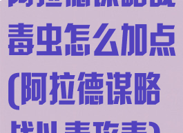阿拉德谋略战毒虫怎么加点(阿拉德谋略战以毒攻毒)