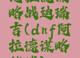 阿拉德谋略战迪瑞吉(dnf阿拉德谋略狄瑞)