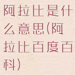 阿拉比是什么意思(阿拉比百度百科)
