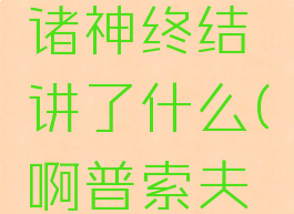 阿普索夫诸神终结讲了什么(啊普索夫诸神终结)