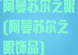 阿曼苏尔之眼(阿曼苏尔之眼饰品)