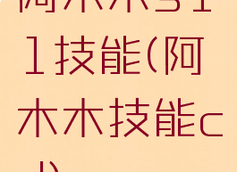 阿木木s11技能(阿木木技能cd)
