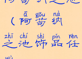 阿苟纳之池(阿苟纳之池饰品任务)