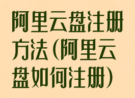 阿里云盘注册方法(阿里云盘如何注册)